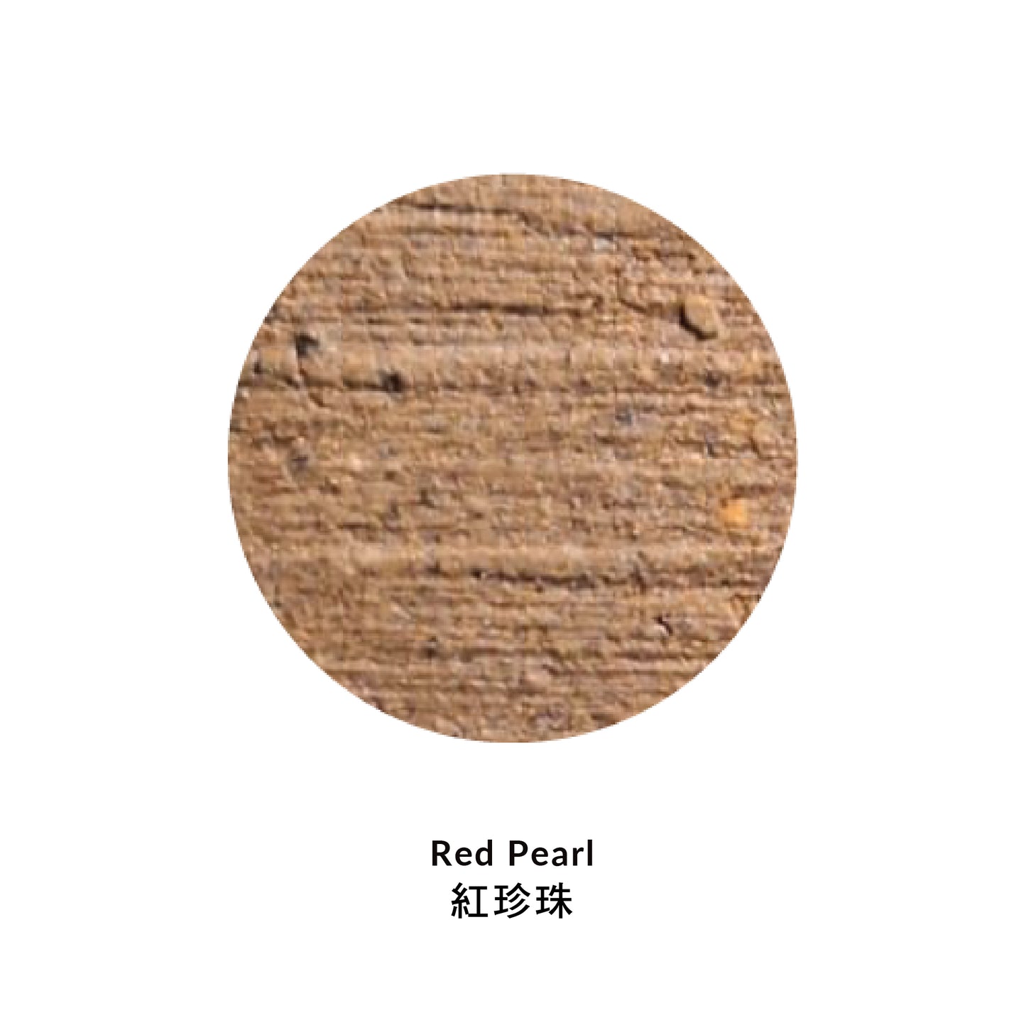 紅珍珠泥 Red Pearl (5kg)