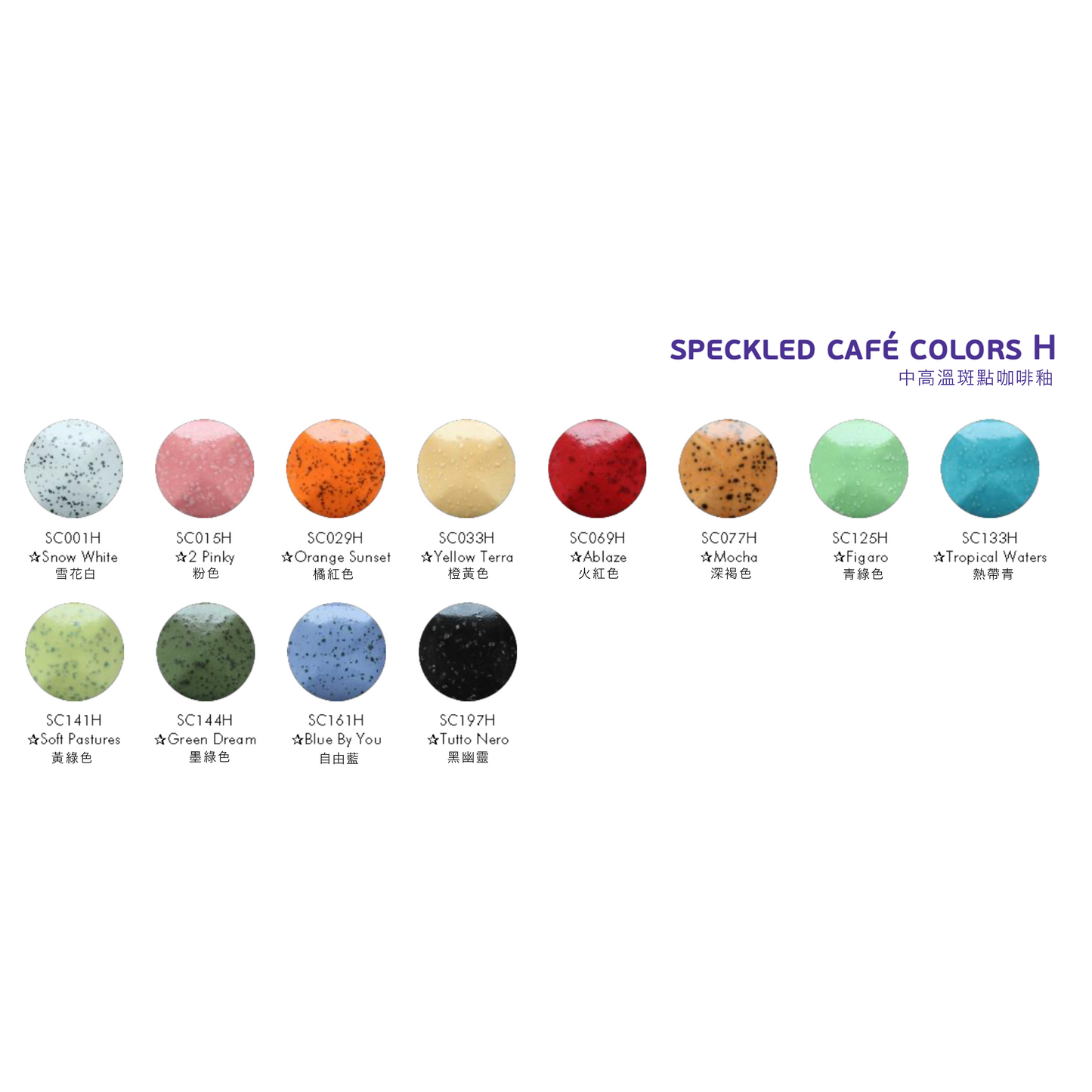 金色花 Chrysanthos|中高溫斑點咖啡釉 Speckled Cafe Colours High Fire (SC) (12 Colours)